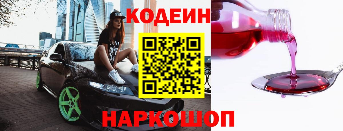Codein напиток Lean (лин) Великий Новгород